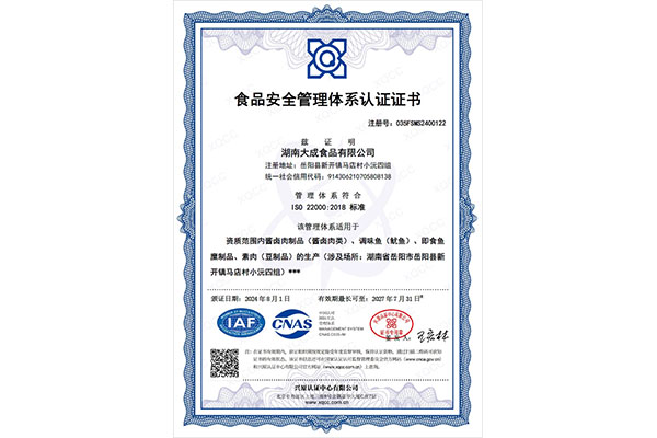 食品安全管理體系認證證書（中文版）